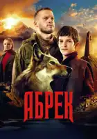 Абрек смотреть онлайн сериал 1 сезон